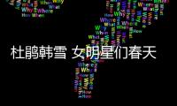 杜鹃韩雪 女明星们春天背的这款尼龙包也太时髦了吧！