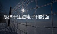 易烊千玺登电子刊封面 国风少年翩然而至